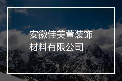 安徽佳美萱装饰材料有限公司