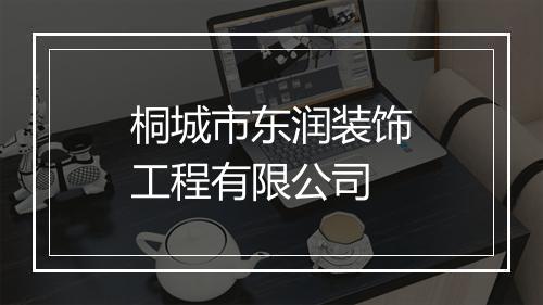 桐城市东润装饰工程有限公司
