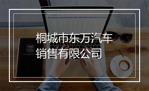 桐城市东万汽车销售有限公司