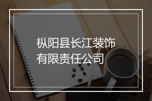 枞阳县长江装饰有限责任公司
