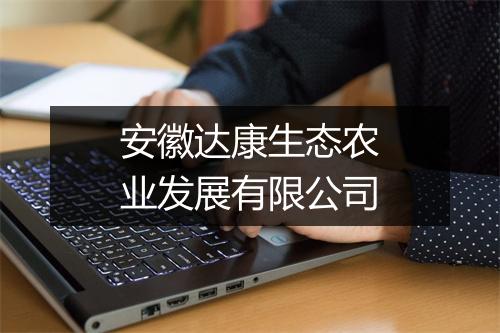 安徽达康生态农业发展有限公司
