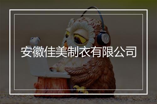 安徽佳美制衣有限公司