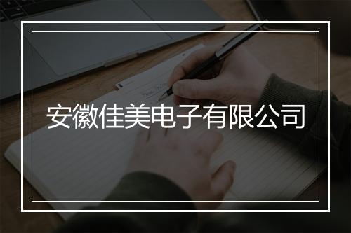安徽佳美电子有限公司
