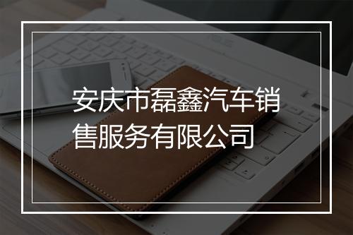 安庆市磊鑫汽车销售服务有限公司