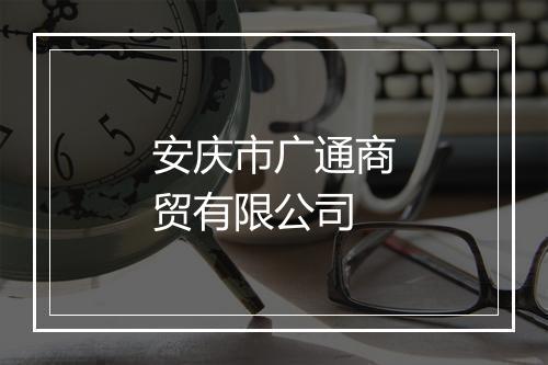 安庆市广通商贸有限公司