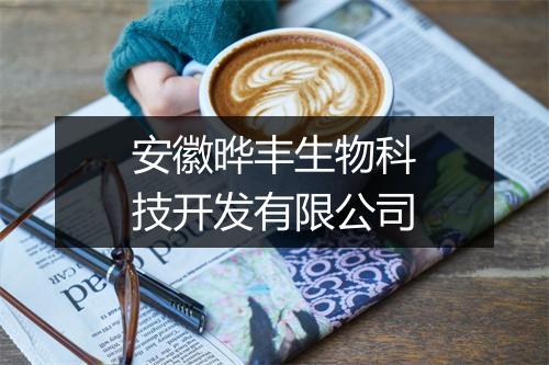 安徽晔丰生物科技开发有限公司