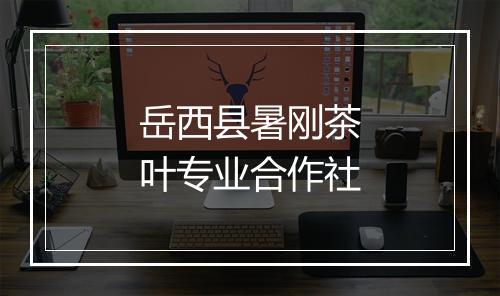 岳西县暑刚茶叶专业合作社