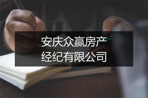 安庆众赢房产经纪有限公司