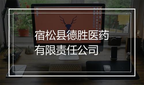 宿松县德胜医药有限责任公司