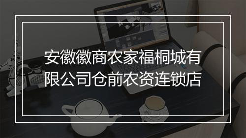 安徽徽商农家福桐城有限公司仓前农资连锁店