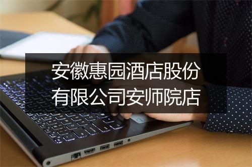 安徽惠园酒店股份有限公司安师院店