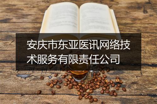 安庆市东亚医讯网络技术服务有限责任公司