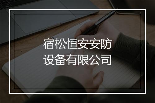 宿松恒安安防设备有限公司