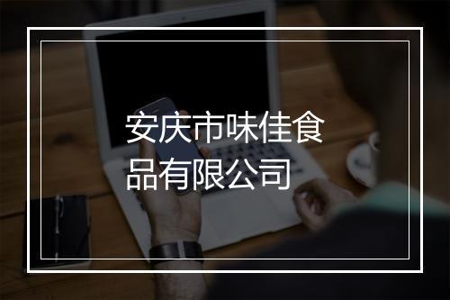 安庆市味佳食品有限公司