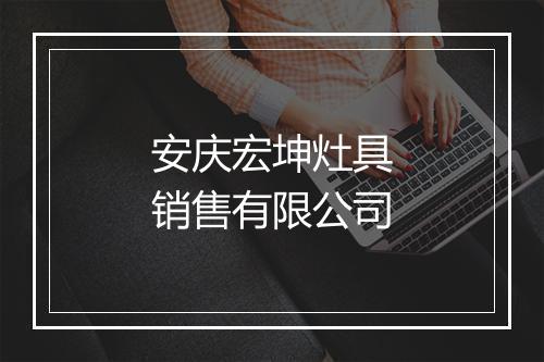 安庆宏坤灶具销售有限公司