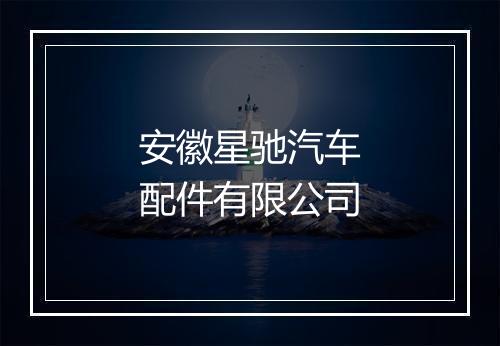安徽星驰汽车配件有限公司