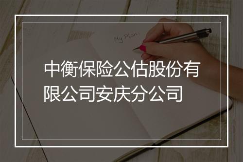 中衡保险公估股份有限公司安庆分公司
