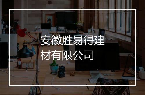 安徽胜易得建材有限公司