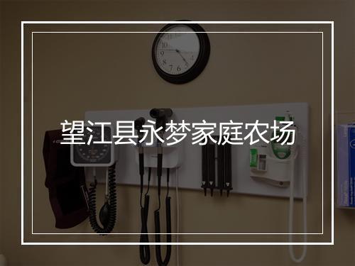 望江县永梦家庭农场