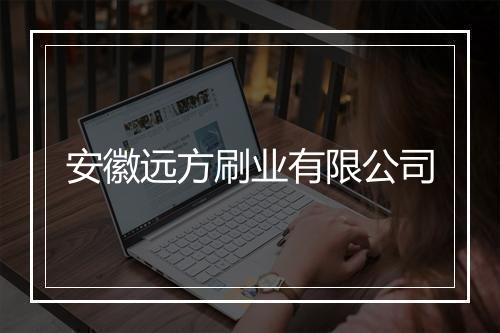 安徽远方刷业有限公司