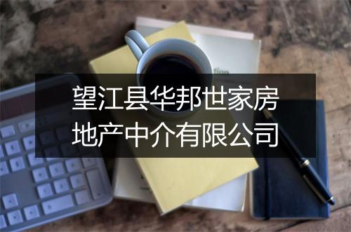 望江县华邦世家房地产中介有限公司
