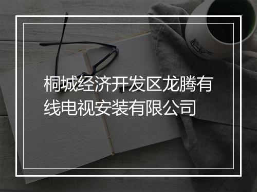 桐城经济开发区龙腾有线电视安装有限公司