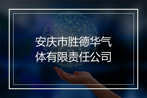安庆市胜德华气体有限责任公司