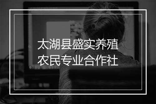 太湖县盛实养殖农民专业合作社