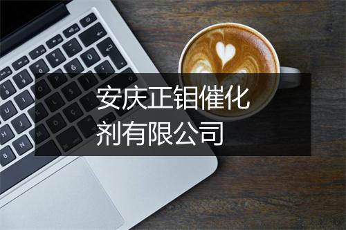 安庆正钼催化剂有限公司