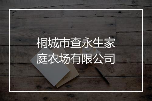 桐城市查永生家庭农场有限公司
