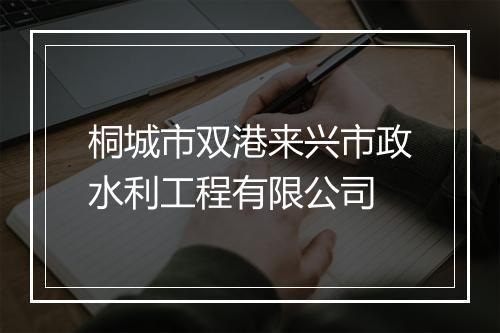 桐城市双港来兴市政水利工程有限公司