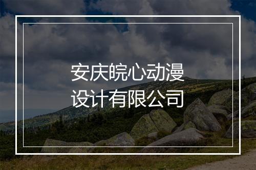 安庆皖心动漫设计有限公司