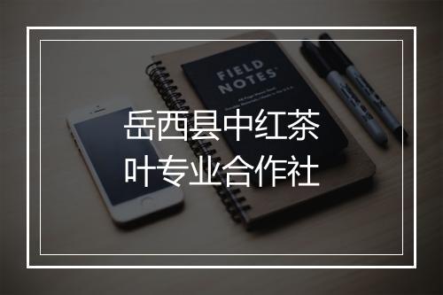 岳西县中红茶叶专业合作社