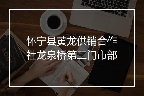 怀宁县黄龙供销合作社龙泉桥第二门市部