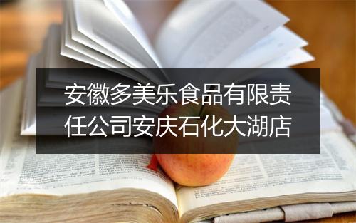 安徽多美乐食品有限责任公司安庆石化大湖店