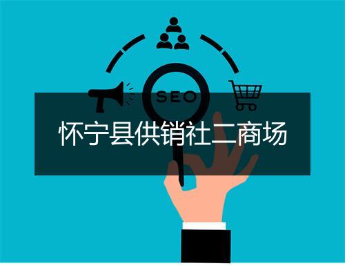 怀宁县供销社二商场