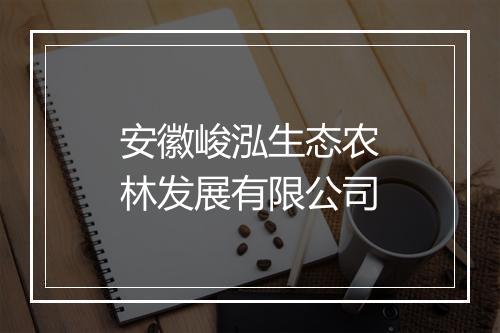 安徽峻泓生态农林发展有限公司