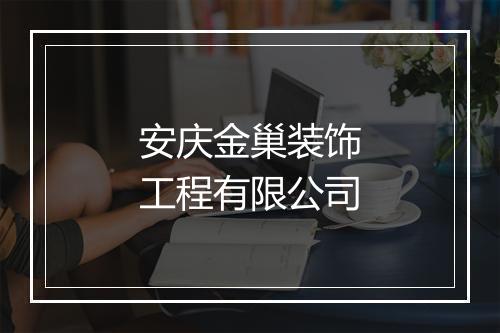 安庆金巢装饰工程有限公司