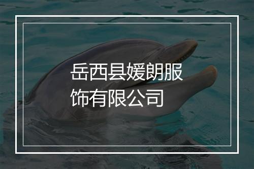 岳西县媛朗服饰有限公司