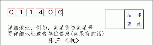 邮编011406信封格式