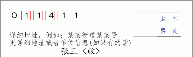 邮编011411信封格式