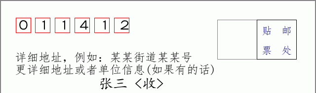 邮编011412信封格式