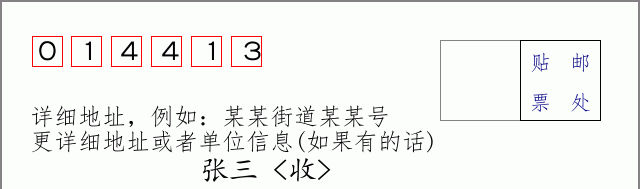 邮编014413信封格式