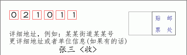 邮编021011信封格式