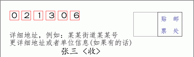邮编021306信封格式