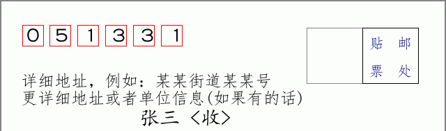 邮编051331信封格式