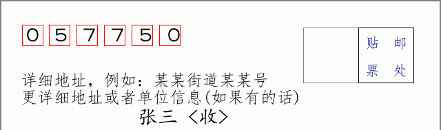 邮编057750信封格式