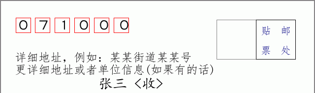 保定邮编071000信封格式