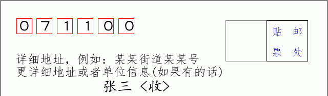 邮编071100信封格式