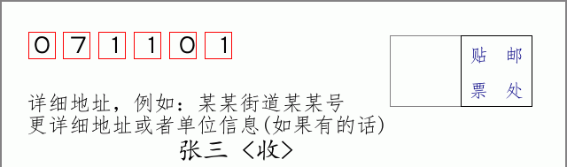 邮编071101信封格式